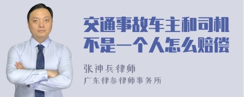 交通事故车主和司机不是一个人怎么赔偿