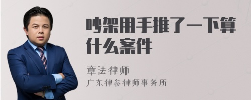 吵架用手推了一下算什么案件