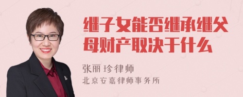 继子女能否继承继父母财产取决于什么