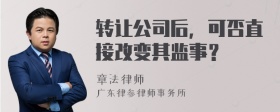 转让公司后，可否直接改变其监事？