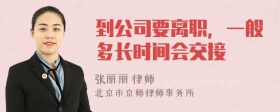 到公司要离职，一般多长时间会交接