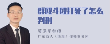 群殴斗殴打死了怎么判刑