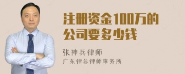 注册资金100万的公司要多少钱