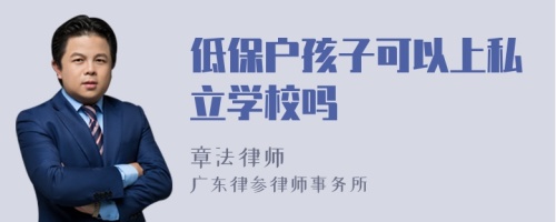 低保户孩子可以上私立学校吗