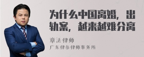 为什么中国离婚，出轨案，越来越难分离