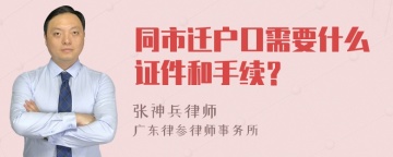 同市迁户口需要什么证件和手续？