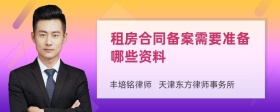 租房合同备案需要准备哪些资料