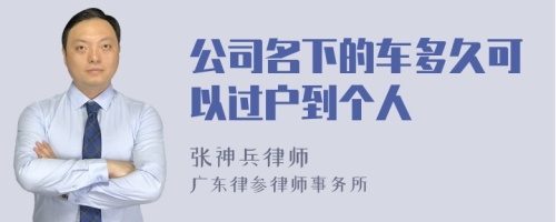 公司名下的车多久可以过户到个人