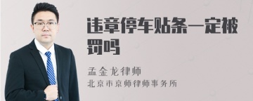 违章停车贴条一定被罚吗