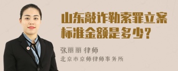 山东敲诈勒索罪立案标准金额是多少？