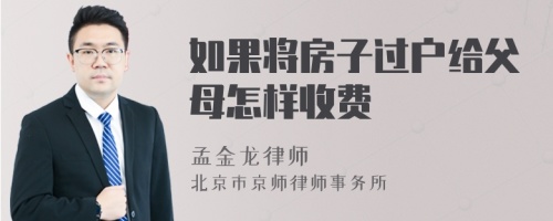 如果将房子过户给父母怎样收费