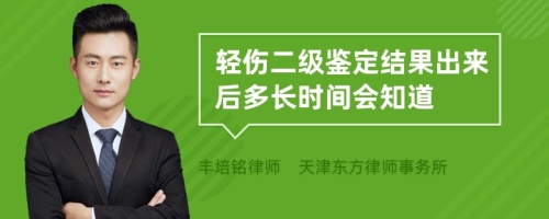 轻伤二级鉴定结果出来后多长时间会知道