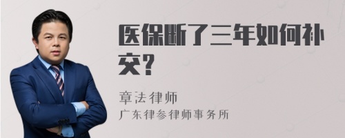 医保断了三年如何补交？