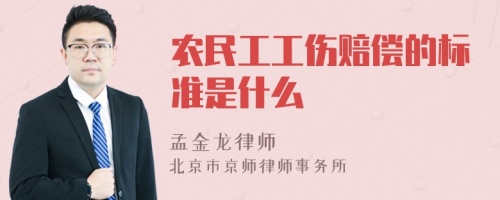 农民工工伤赔偿的标准是什么