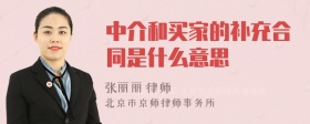 中介和买家的补充合同是什么意思