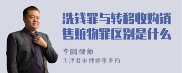 洗钱罪与转移收购销售赃物罪区别是什么