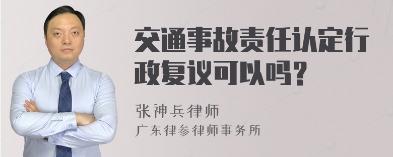 交通事故责任认定行政复议可以吗？