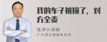 我的车子被撞了，对方全责