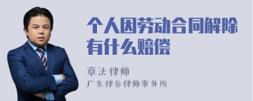 个人因劳动合同解除有什么赔偿