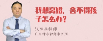 我想离婚，舍不得孩子怎么办?