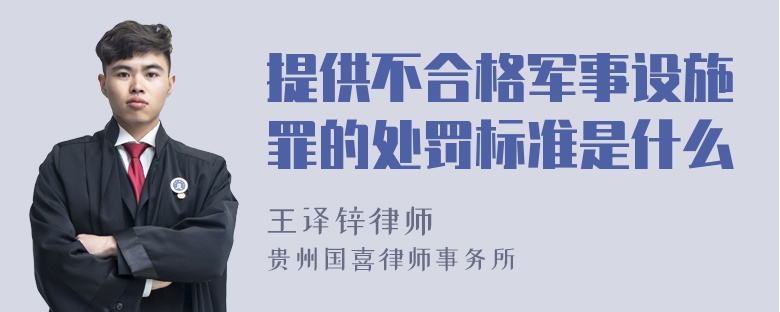 提供不合格军事设施罪的处罚标准是什么