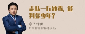 走私一斤冰毒, 能判多少年?