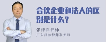 合伙企业和法人的区别是什么？