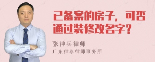 已备案的房子，可否通过装修改名字？