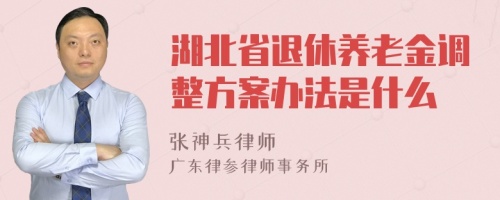 湖北省退休养老金调整方案办法是什么