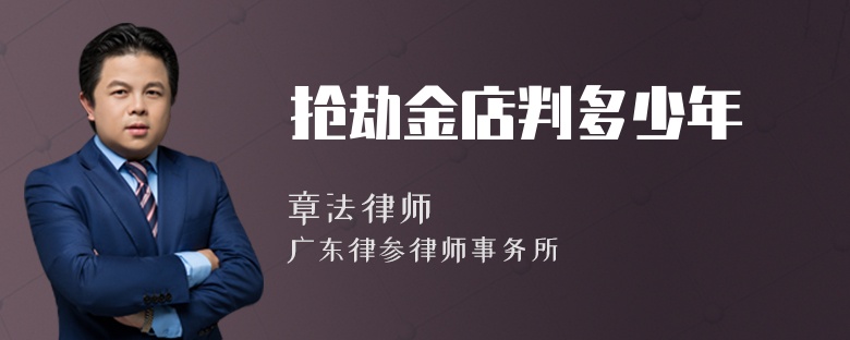 抢劫金店判多少年