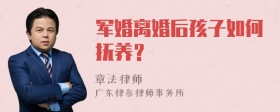 军婚离婚后孩子如何抚养？