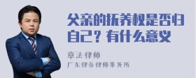 父亲的抚养权是否归自己？有什么意义