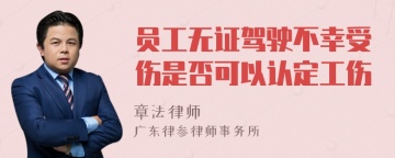 员工无证驾驶不幸受伤是否可以认定工伤