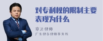 对专利权的限制主要表现为什么