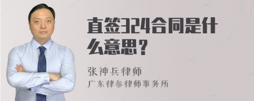 直签324合同是什么意思？