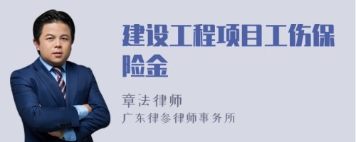 建设工程项目工伤保险金