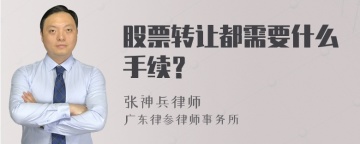 股票转让都需要什么手续？