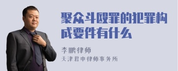 聚众斗殴罪的犯罪构成要件有什么