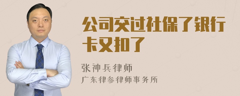 公司交过社保了银行卡又扣了