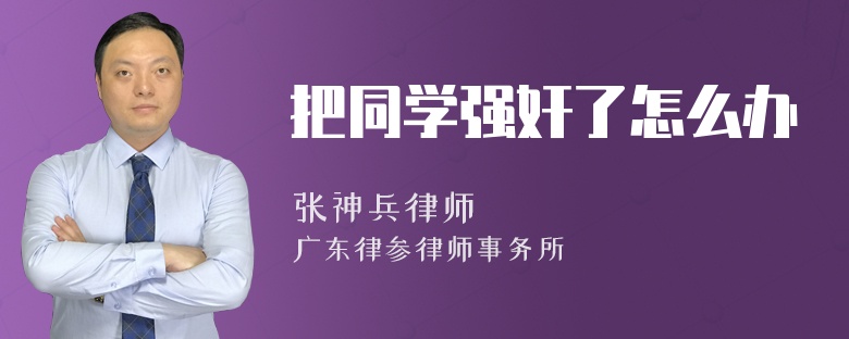 把同学强奸了怎么办