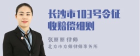 长沙市103号令征收赔偿细则