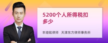 5200个人所得税扣多少