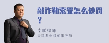 敲诈勒索罪怎么处罚？