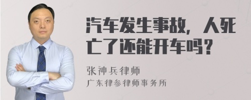 汽车发生事故，人死亡了还能开车吗？