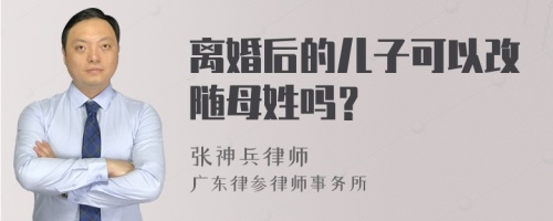 离婚后的儿子可以改随母姓吗？