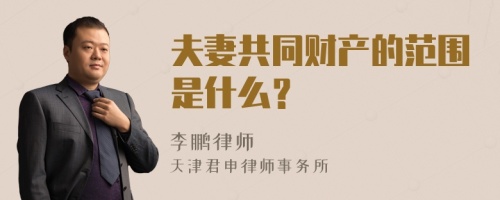 夫妻共同财产的范围是什么？