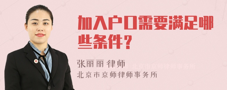 加入户口需要满足哪些条件？