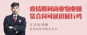 疫情期间商业物业租赁合同可延迟履行吗