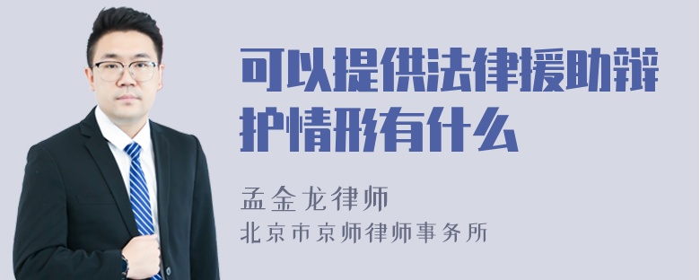 可以提供法律援助辩护情形有什么