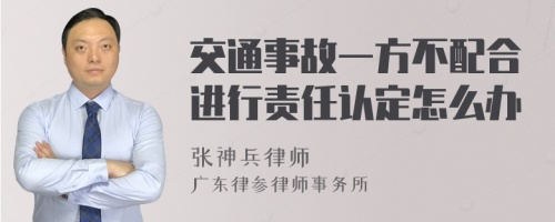 交通事故一方不配合进行责任认定怎么办